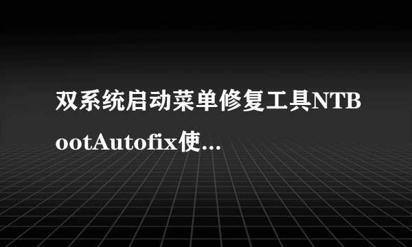 双系统启动菜单修复工具NTBootAutofix使用教程？