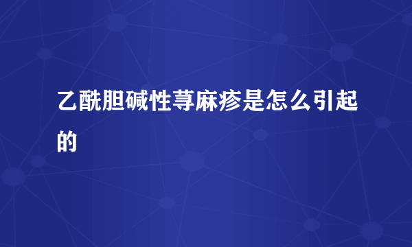 乙酰胆碱性荨麻疹是怎么引起的