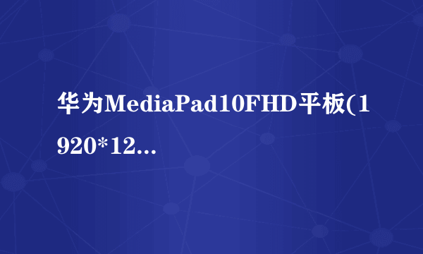 华为MediaPad10FHD平板(1920*1200IPS 四核CPU十六核GPU杜比环绕音效2G存储空间16G存储),性能如何?