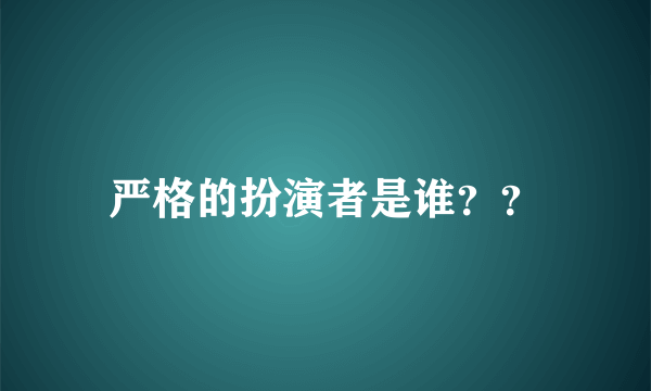 严格的扮演者是谁？？