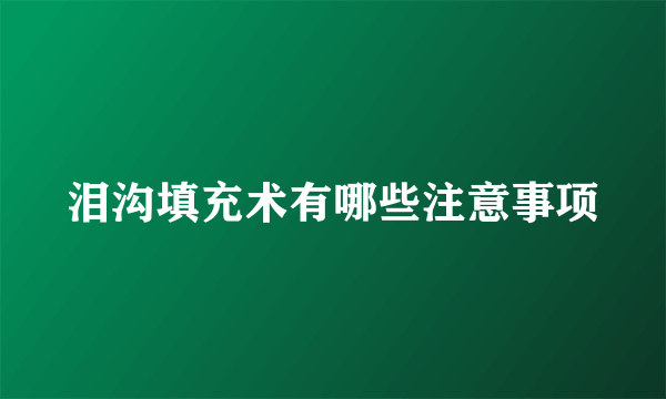 泪沟填充术有哪些注意事项