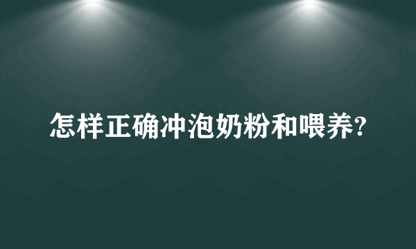 怎样正确冲泡奶粉和喂养?