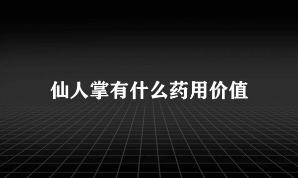 仙人掌有什么药用价值