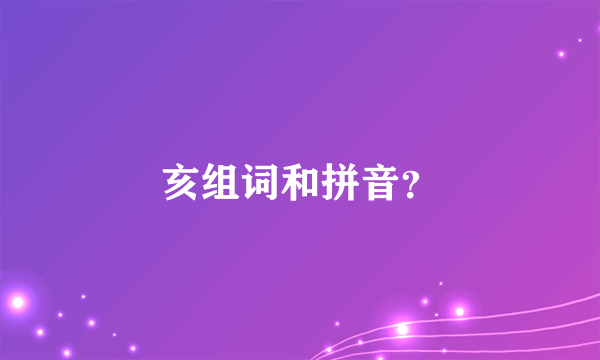 亥组词和拼音？