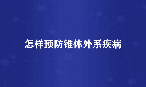 怎样预防锥体外系疾病