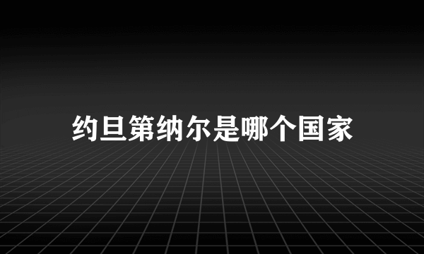 约旦第纳尔是哪个国家