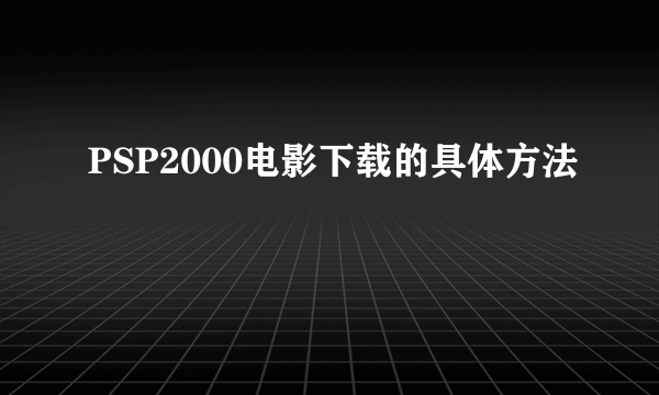 PSP2000电影下载的具体方法