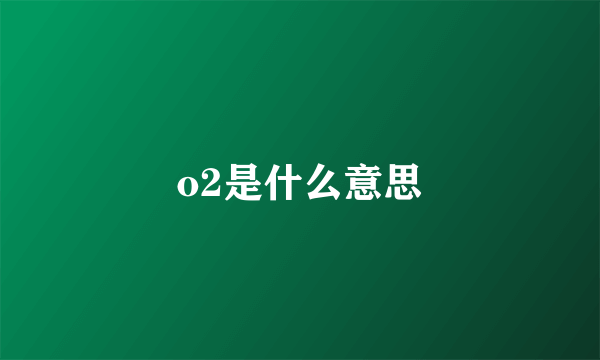 o2是什么意思