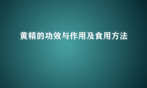 黄精的功效与作用及食用方法