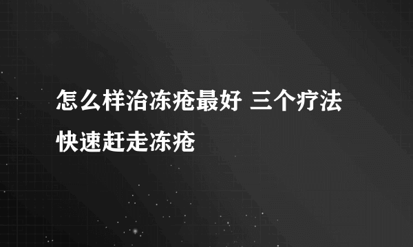 怎么样治冻疮最好 三个疗法快速赶走冻疮