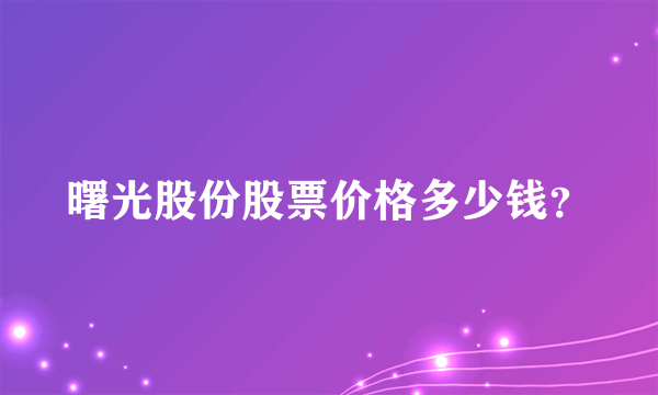 曙光股份股票价格多少钱？