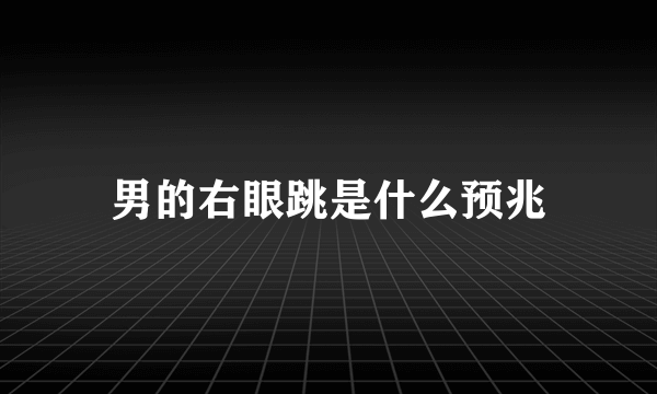 男的右眼跳是什么预兆