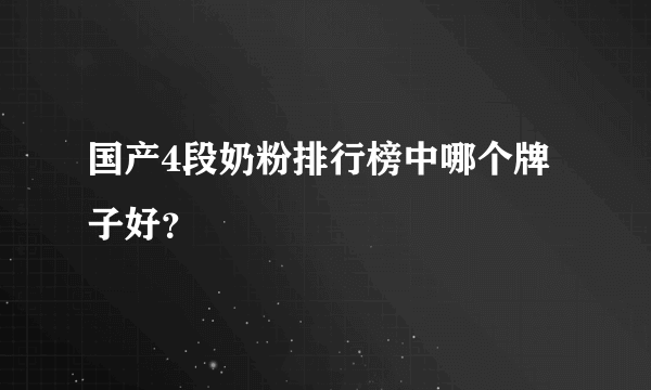 国产4段奶粉排行榜中哪个牌子好？