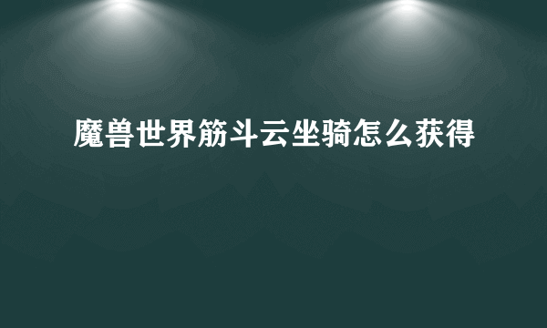 魔兽世界筋斗云坐骑怎么获得