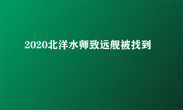 2020北洋水师致远舰被找到