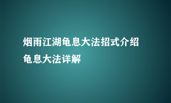 烟雨江湖龟息大法招式介绍 龟息大法详解