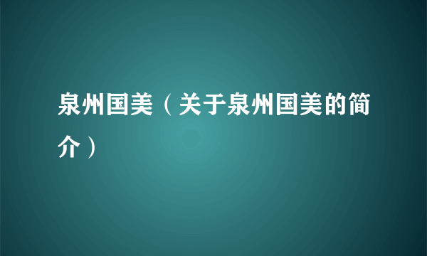 泉州国美（关于泉州国美的简介）