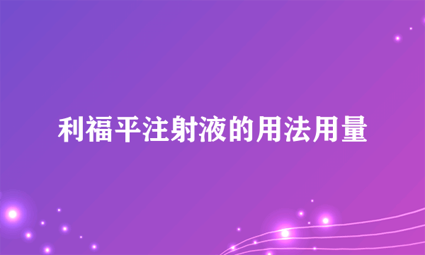 利福平注射液的用法用量