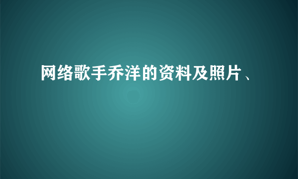 网络歌手乔洋的资料及照片、