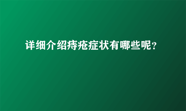 详细介绍痔疮症状有哪些呢？