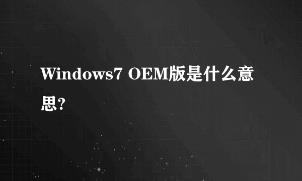 Windows7 OEM版是什么意思?