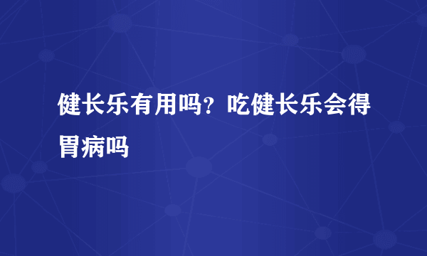 健长乐有用吗？吃健长乐会得胃病吗