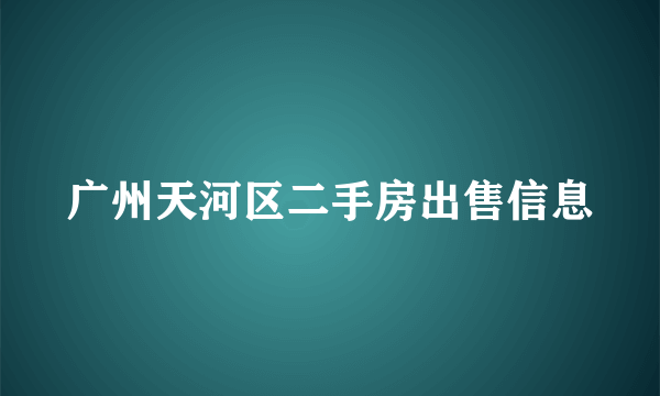 广州天河区二手房出售信息