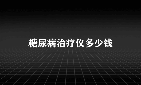 糖尿病治疗仪多少钱