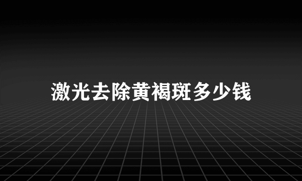 激光去除黄褐斑多少钱