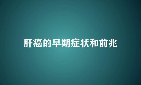 肝癌的早期症状和前兆