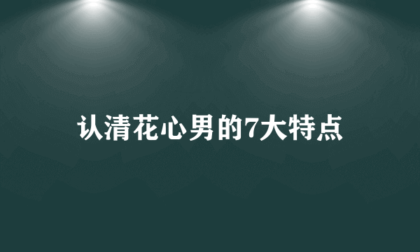 认清花心男的7大特点