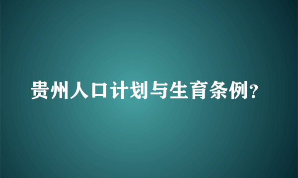 贵州人口计划与生育条例？