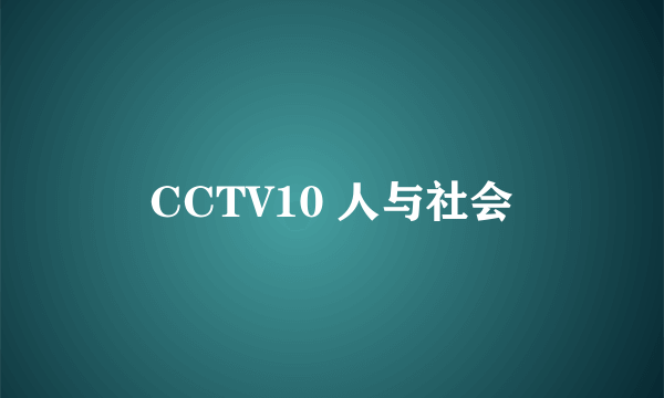 CCTV10 人与社会