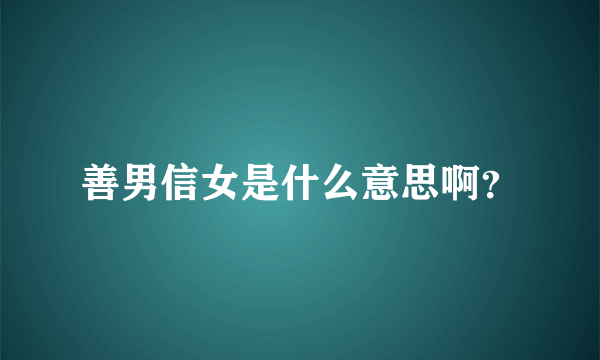 善男信女是什么意思啊？