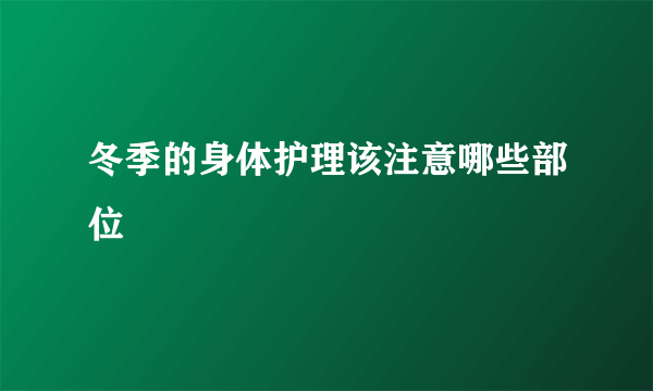 冬季的身体护理该注意哪些部位