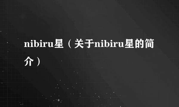 nibiru星（关于nibiru星的简介）