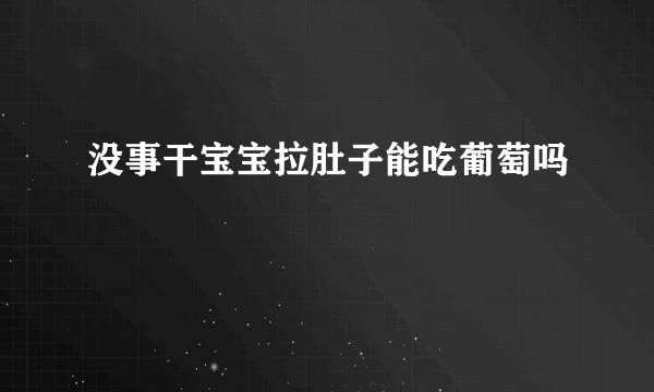 没事干宝宝拉肚子能吃葡萄吗