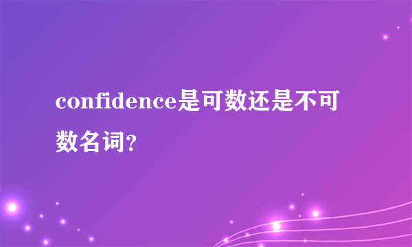 confidence是可数还是不可数名词？