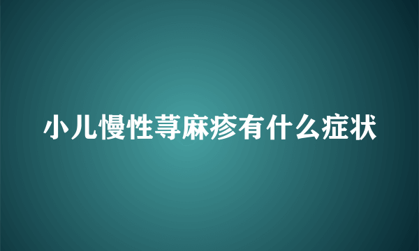 小儿慢性荨麻疹有什么症状