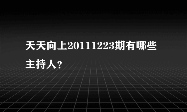 天天向上20111223期有哪些主持人？