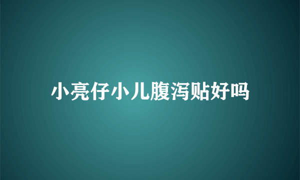 小亮仔小儿腹泻贴好吗