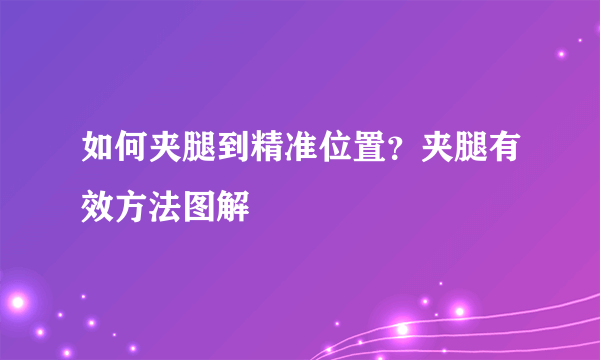 如何夹腿到精准位置？夹腿有效方法图解