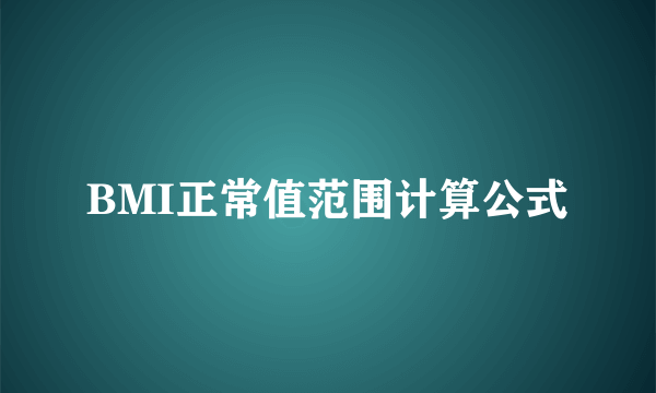 BMI正常值范围计算公式