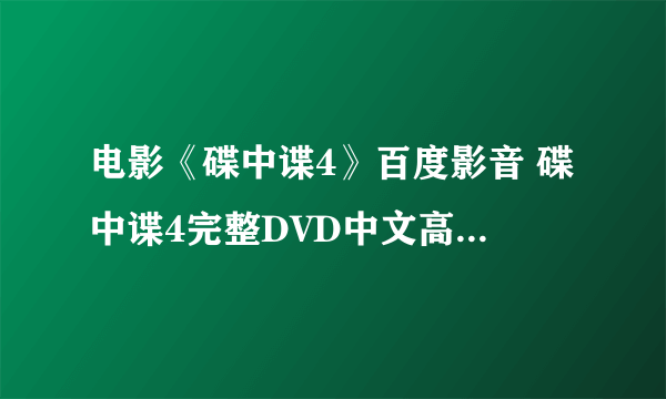 电影《碟中谍4》百度影音 碟中谍4完整DVD中文高清在线观看