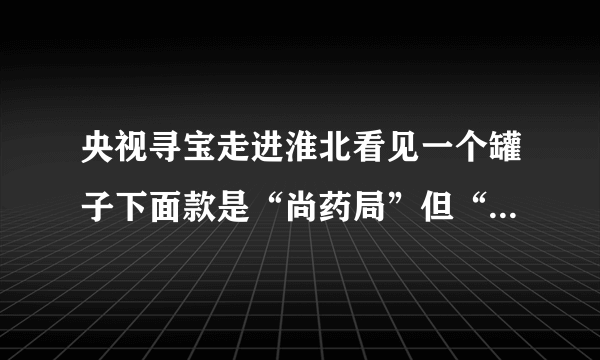 央视寻宝走进淮北看见一个罐子下面款是“尚药局”但“药”字是简写的，宋代“药”有这种写法吗？