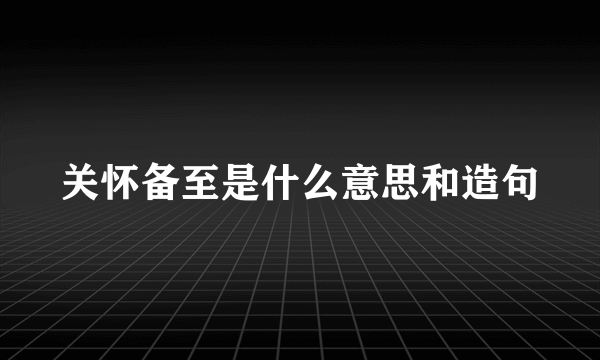 关怀备至是什么意思和造句