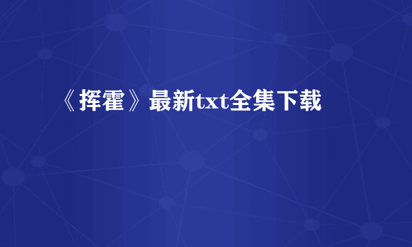 《挥霍》最新txt全集下载