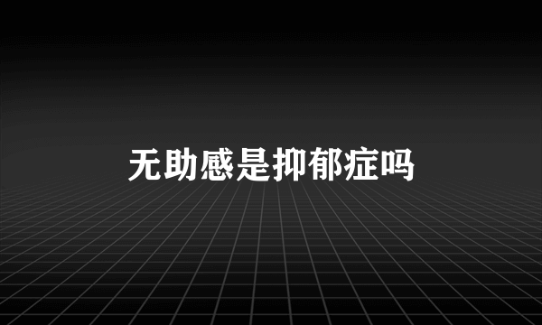 无助感是抑郁症吗