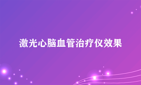 激光心脑血管治疗仪效果