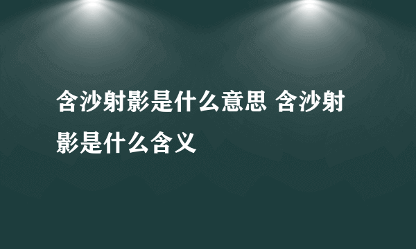 含沙射影是什么意思 含沙射影是什么含义